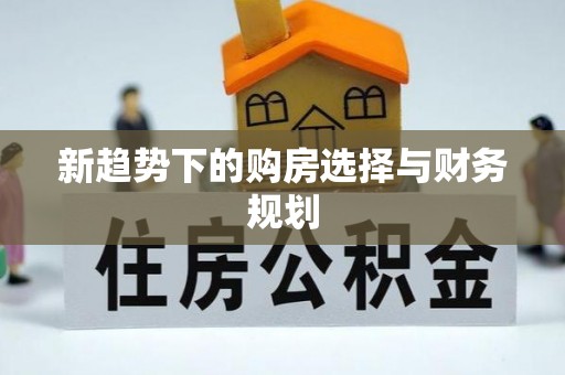 城北新趋势下的购房选择与财务规划