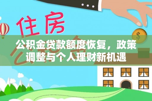 城北公积金贷款额度恢复，政策调整与个人理财新机遇