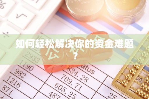 城北如何轻松解决你的资金难题？
