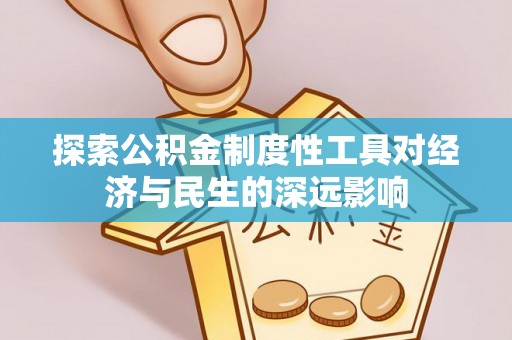 城北探索公积金制度性工具对经济与民生的深远影响