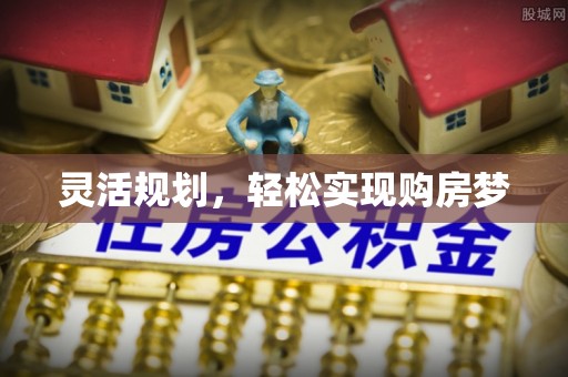 城北灵活规划，轻松实现购房梦