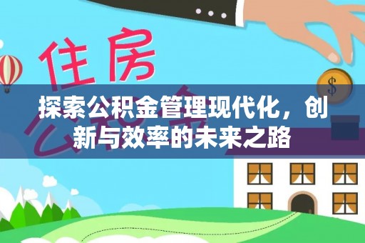 城北探索公积金管理现代化，创新与效率的未来之路