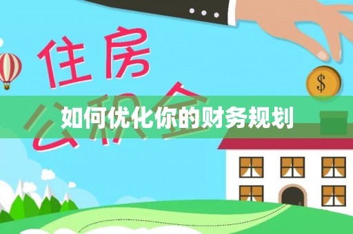 城北如何优化你的财务规划