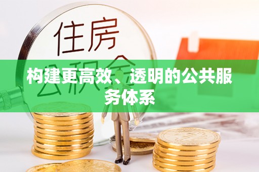 城北构建更高效、透明的公共服务体系