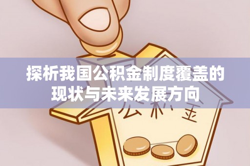 城北探析我国公积金制度覆盖的现状与未来发展方向