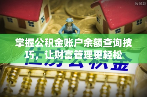城北掌握公积金账户余额查询技巧，让财富管理更轻松
