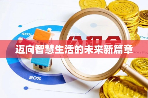 城北迈向智慧生活的未来新篇章