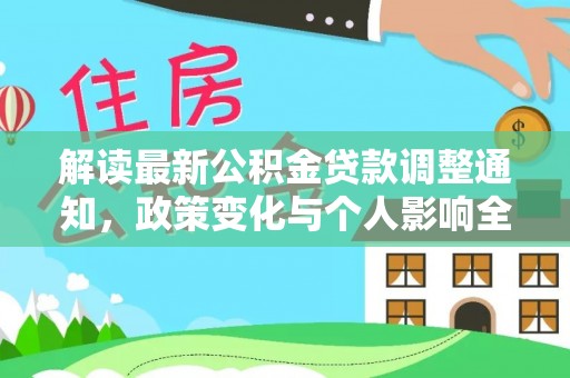 城北解读最新公积金贷款调整通知，政策变化与个人影响全解析