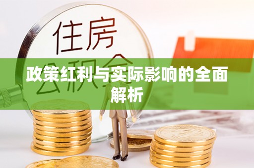 城北政策红利与实际影响的全面解析