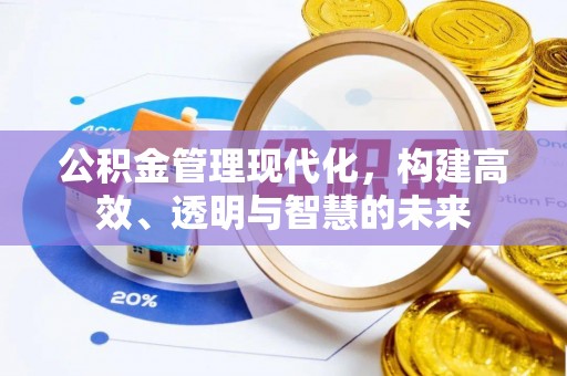 城北公积金管理现代化，构建高效、透明与智慧的未来