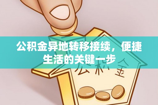城北公积金异地转移接续，便捷生活的关键一步