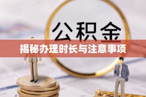 城北揭秘办理时长与注意事项