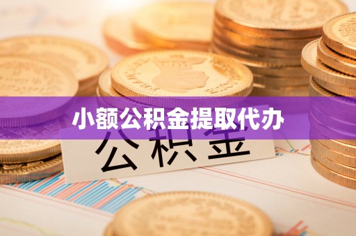 城北小额公积金提取代办