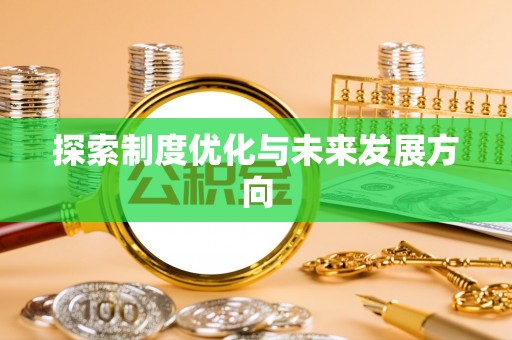 城北探索制度优化与未来发展方向