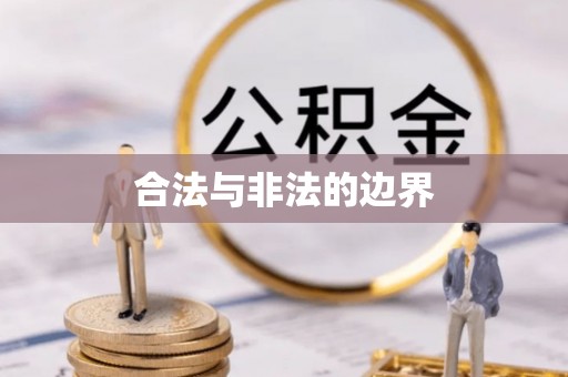 城北合法与非法的边界