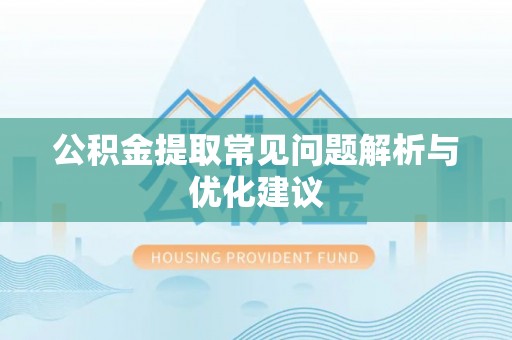 城北公积金提取常见问题解析与优化建议
