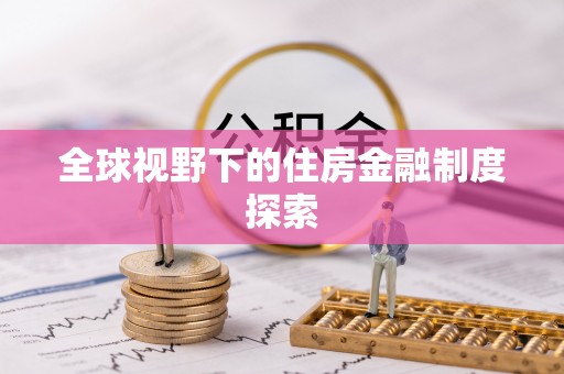 城北全球视野下的住房金融制度探索