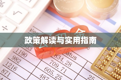 城北政策解读与实用指南