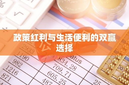 城北政策红利与生活便利的双赢选择