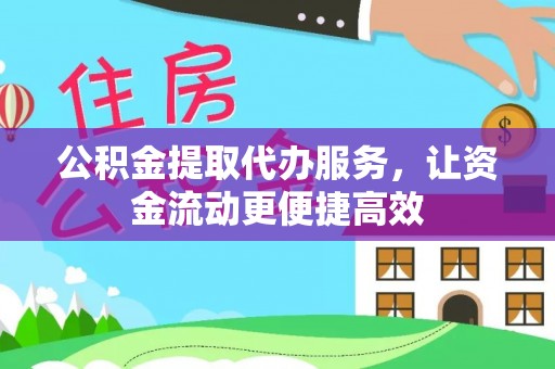 城北公积金提取代办服务，让资金流动更便捷高效