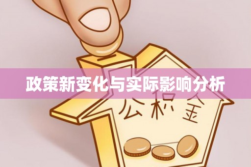 城北政策新变化与实际影响分析