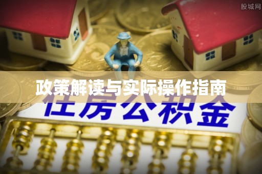 城北政策解读与实际操作指南