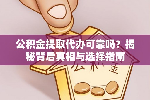 城北公积金提取代办可靠吗？揭秘背后真相与选择指南