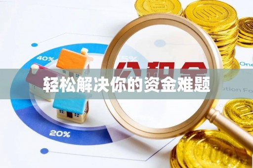 城北轻松解决你的资金难题