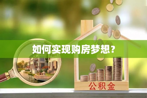 城北如何实现购房梦想？