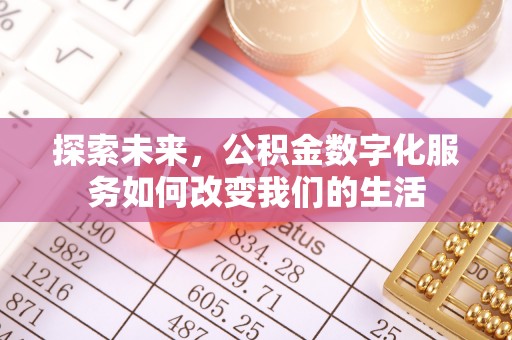 城北探索未来，公积金数字化服务如何改变我们的生活