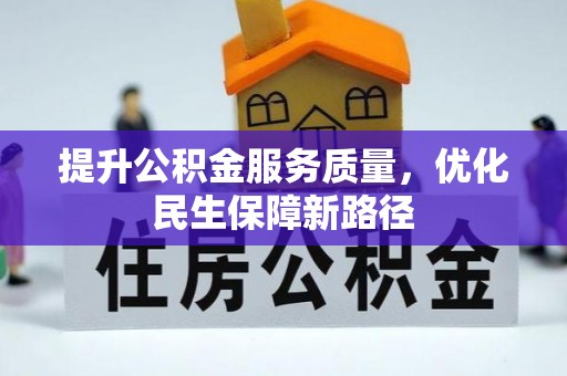 城北提升公积金服务质量，优化民生保障新路径