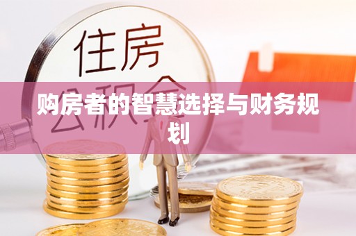 城北购房者的智慧选择与财务规划