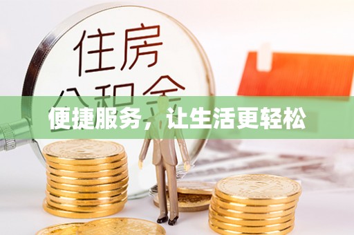 城北便捷服务，让生活更轻松