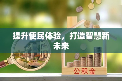 城北提升便民体验，打造智慧新未来