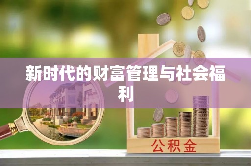 城北新时代的财富管理与社会福利