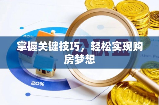 城北掌握关键技巧，轻松实现购房梦想