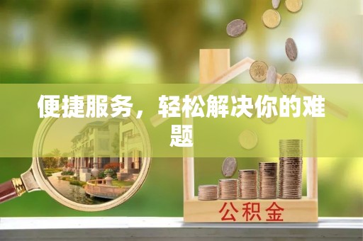 城北便捷服务，轻松解决你的难题
