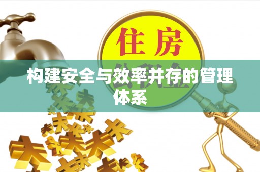 城北构建安全与效率并存的管理体系