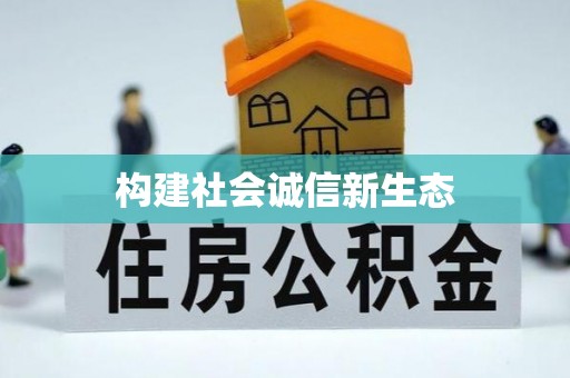 城北构建社会诚信新生态
