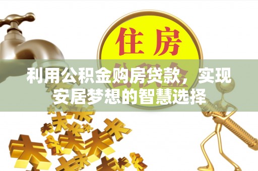 城北利用公积金购房贷款，实现安居梦想的智慧选择
