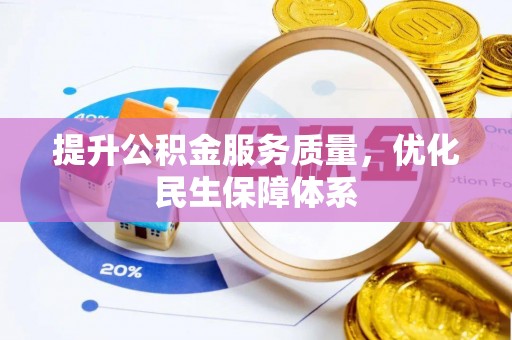 城北提升公积金服务质量，优化民生保障体系