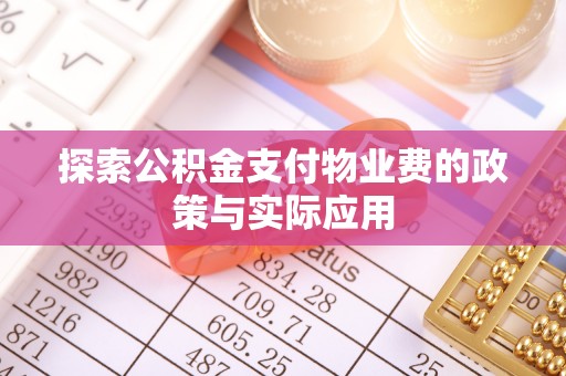 城北探索公积金支付物业费的政策与实际应用