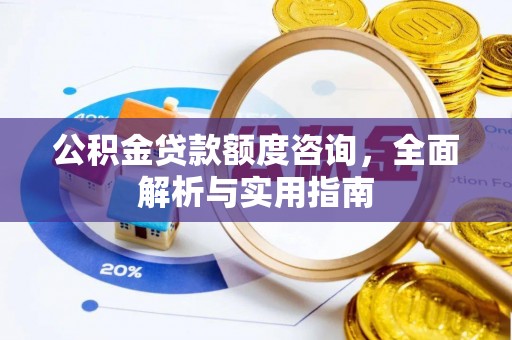 城北公积金贷款额度咨询，全面解析与实用指南