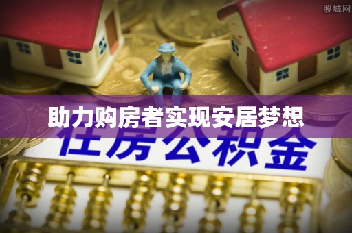 城北助力购房者实现安居梦想