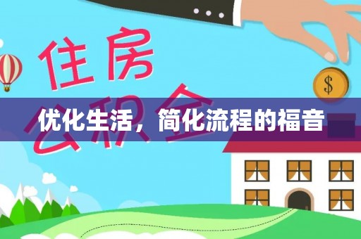 城北优化生活，简化流程的福音