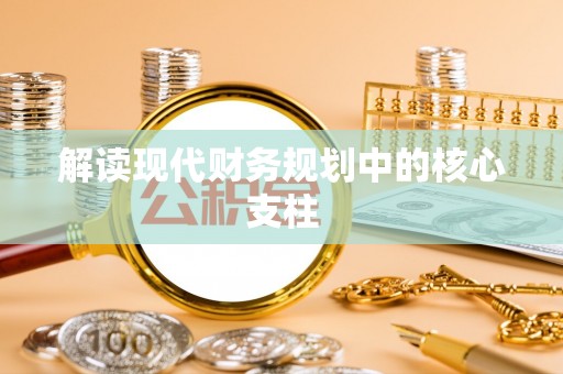 城北解读现代财务规划中的核心支柱