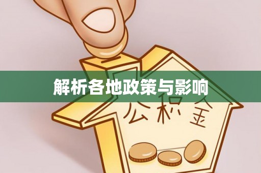 城北解析各地政策与影响