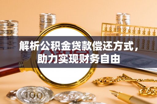 城北解析公积金贷款偿还方式，助力实现财务自由