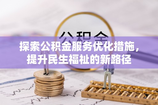 城北探索公积金服务优化措施，提升民生福祉的新路径
