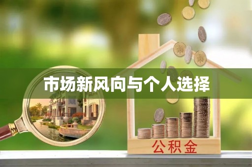 城北市场新风向与个人选择